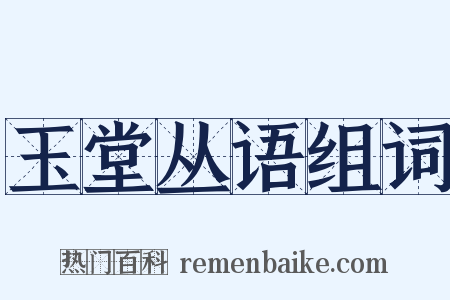 玉堂丛语组词是什么意思的图片